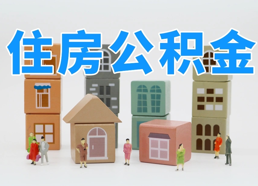 已经有房了想取公积金-铜川公积金代办平台