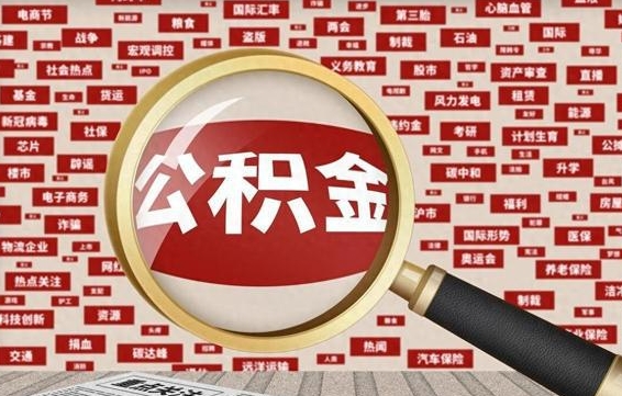 公积金可以提取吗-铜川公积金代办平台